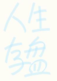 人生存盘失效后po