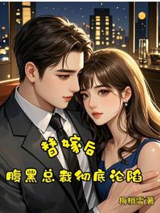 替嫁如妻腹黑老公宠上天