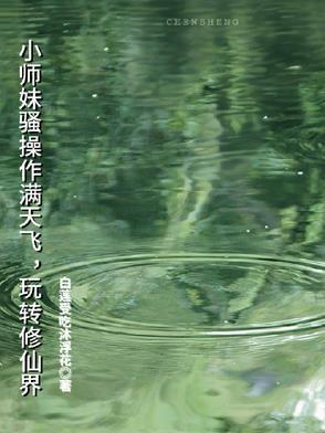 小师妹修真日常by 秃驴不是和尚