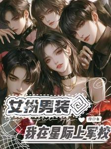 女扮男装未来星际军校