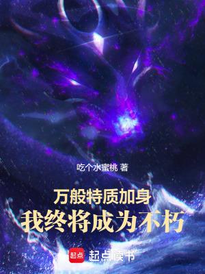 万般特质加身我终将成为不朽无防盗