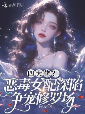 恶毒女配攻略四大男主类的