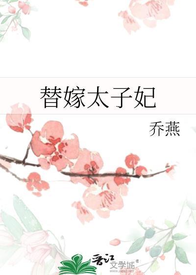 替嫁太子妃番外