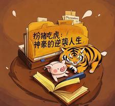 扮猪吃虎的网络