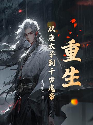 主角重生到废太子身上周恒
