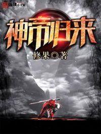 神帝归来动漫