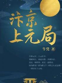 汴京上元局演员表