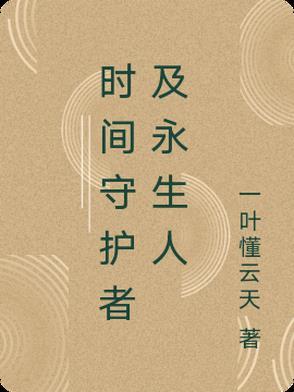 时空守护多少钱