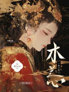 木兰心创非凡