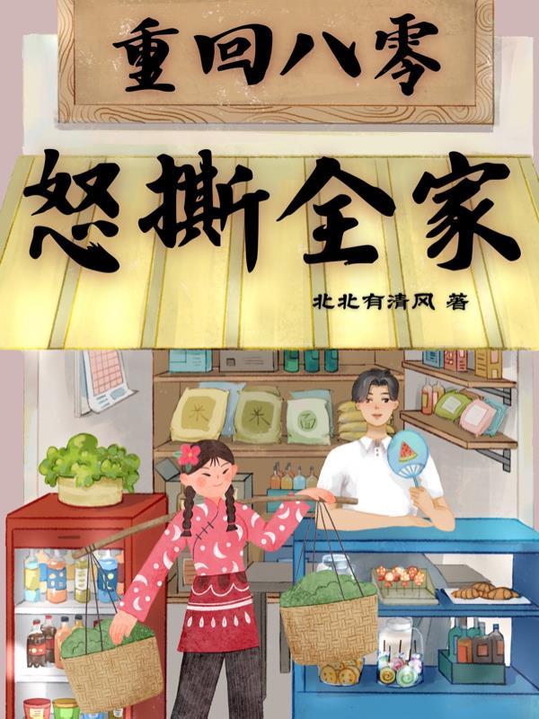 重回八零我手撕渣爹