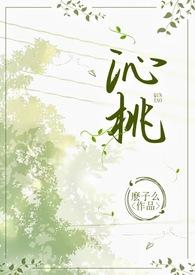 沁桃校园作者么子么