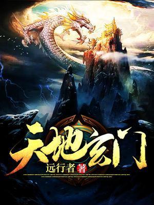 天地玄门 电影