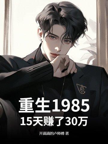 重生在1985的
