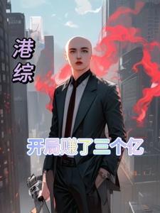 港综世界修仙