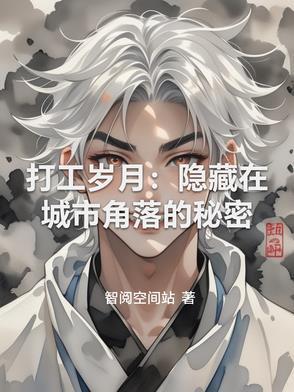 打工人真相