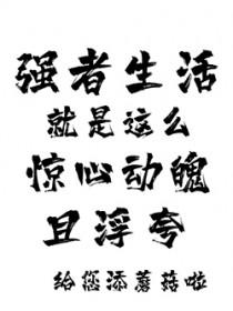 生活强者是指什么