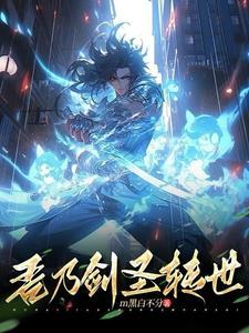 风云 剑圣转世