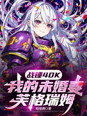 战锤40K我的未婚妻芙格瑞姆免费阅读