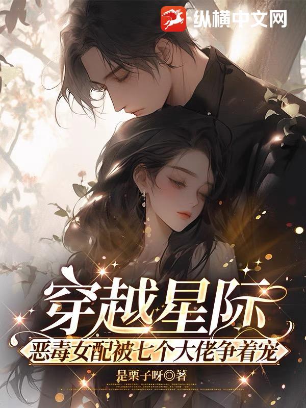 穿越星际女配文