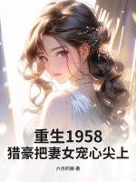 重生猎户妻倾碧悠然_