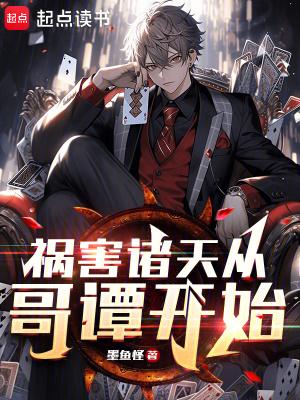 祸害诸天从哥谭开始免费