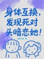 身体互换题材
