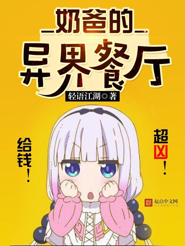 奶爸的异界餐厅免费阅读全文