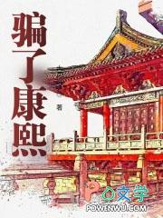 骗了康熙抄家