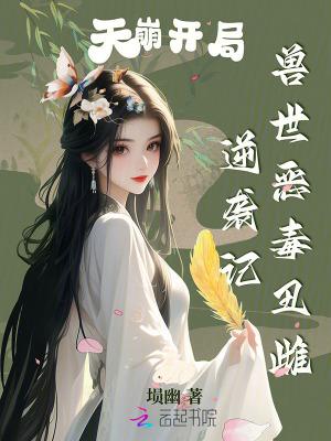 兽世恶毒丑雌逆袭记免费阅读