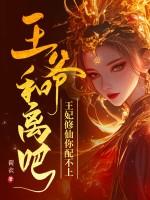 王爷和离吧免费阅读和长工