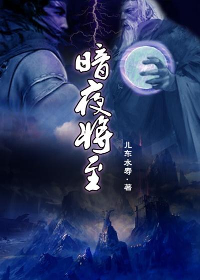 暗夜将至全集在线观看
