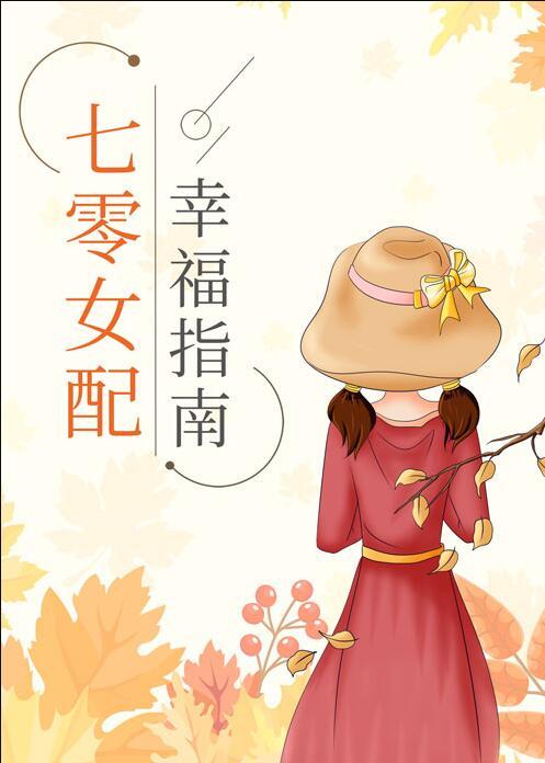 七零女配幸福指南短剧