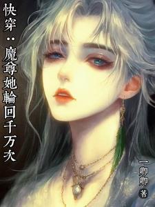 快穿魔尊黑化了