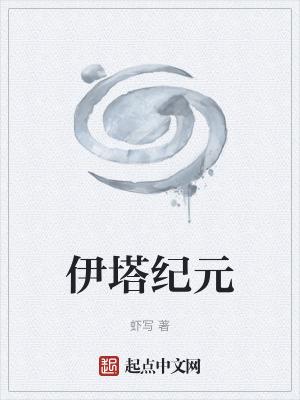伊塔纪元 虾写