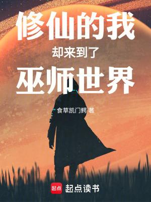 142. 第 142 章 来到修仙世界的魔法师……