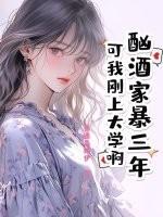酗酒家暴的丈夫