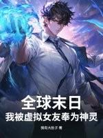 末世我被全球直播了
