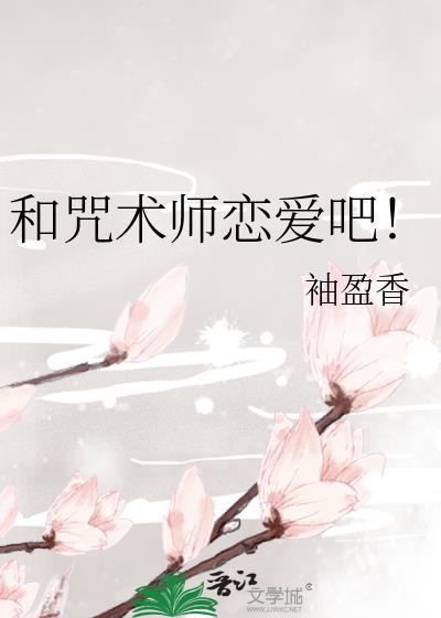 和咒术师恋爱吧笔趣