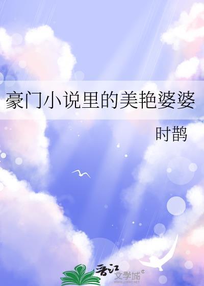 豪门里的美艳婆婆百度资源