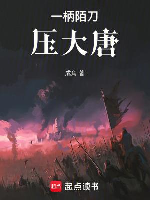 一把陌刀压大唐
