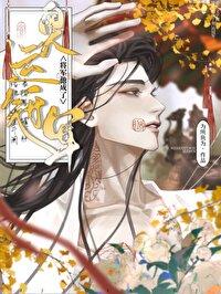 将军他变了 桃味xo