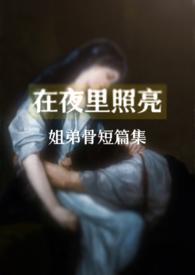 在黑暗中照亮自己