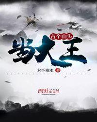 占个山头当大王人物介绍