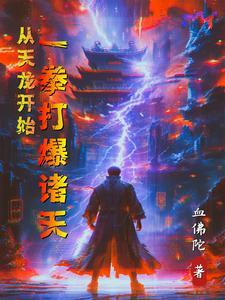 武侠从天龙开始无敌