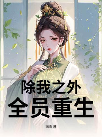 除我之外全员重生电视剧