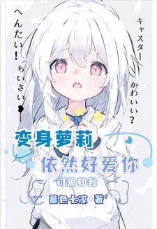 就算变成女孩子我也要逃了