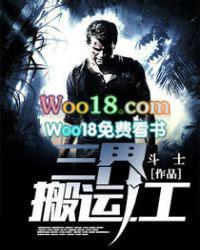 二界搬运工人