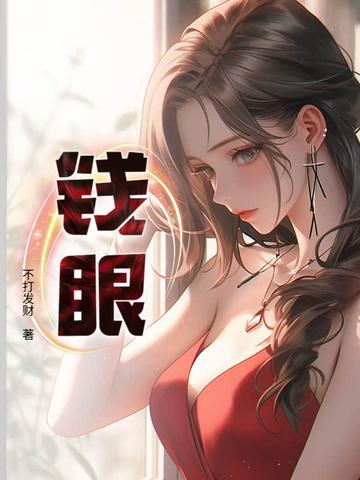 钱眼儿by音蜗