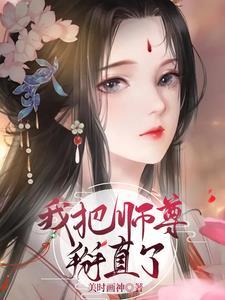 我把师尊关在魔界地牢