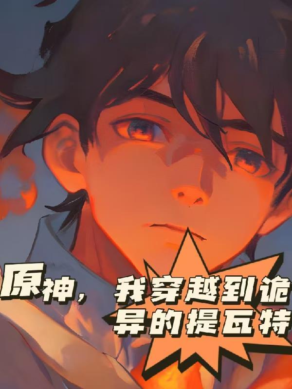 穿越到我的元神能寄托天道